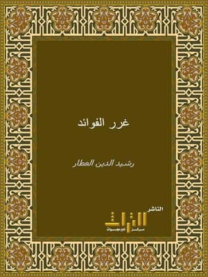 cover image of غرر الفوائد المجموعة في بيان ما وقع في صحيح مسلم من الأحاديث المقطوعة. الجزء الأول